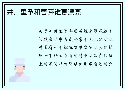 井川里予和曹芬谁更漂亮