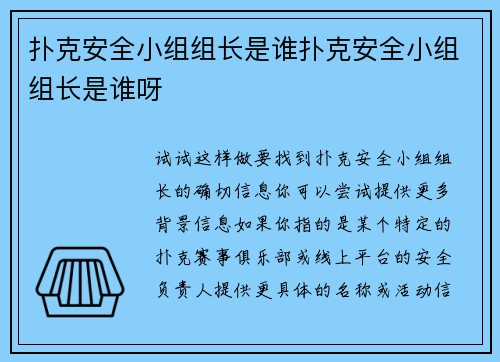 扑克安全小组组长是谁扑克安全小组组长是谁呀