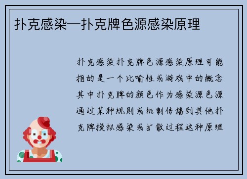 扑克感染—扑克牌色源感染原理