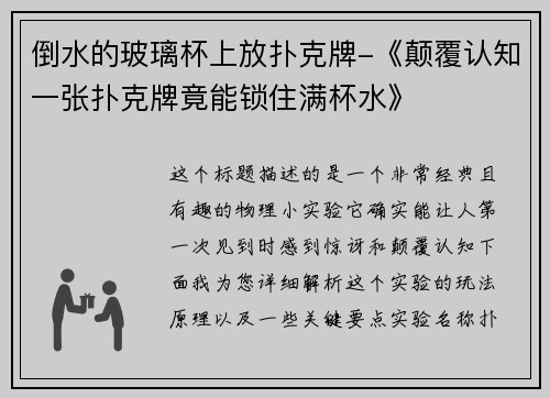 倒水的玻璃杯上放扑克牌-《颠覆认知一张扑克牌竟能锁住满杯水》