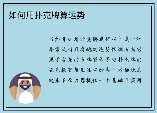 如何用扑克牌算运势